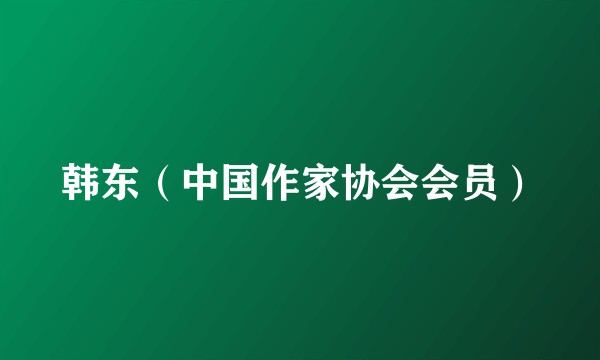 韩东（中国作家协会会员）