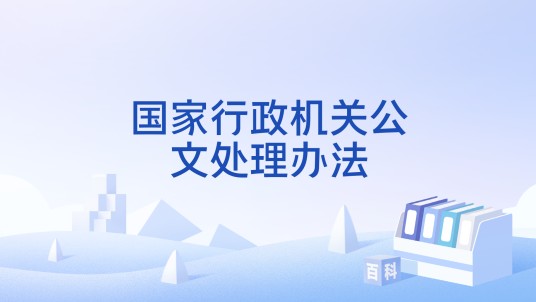 国家行政机关公文处理办法