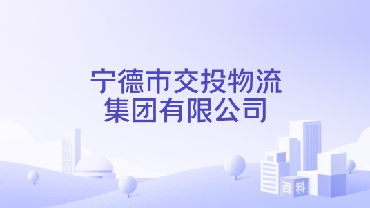 宁德市交投物流集团有限公司