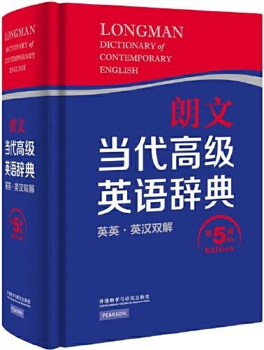朗文当代高级英语辞典（英英。英汉双解）（第五版）