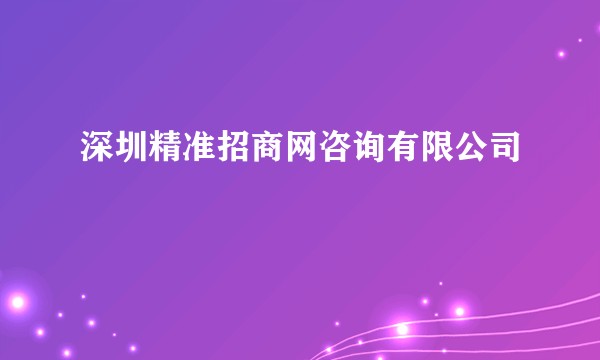 深圳精准招商网咨询有限公司