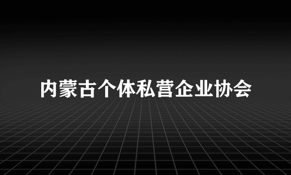 内蒙古个体私营企业协会