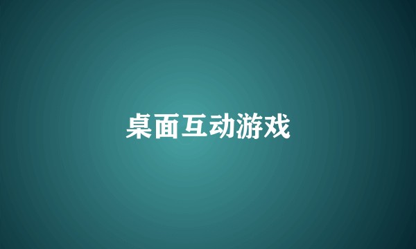 桌面互动游戏