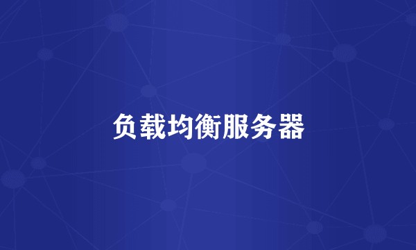 负载均衡服务器