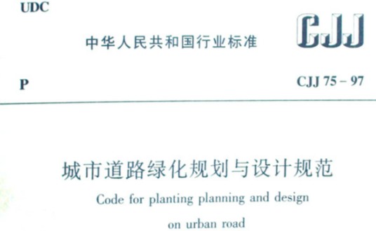 城市道路绿化规划与设计规范