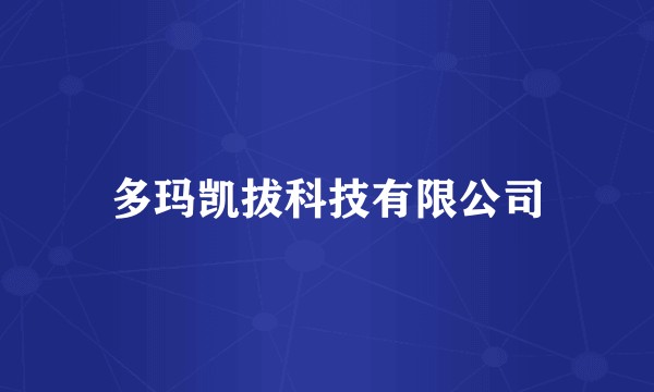 多玛凯拔科技有限公司