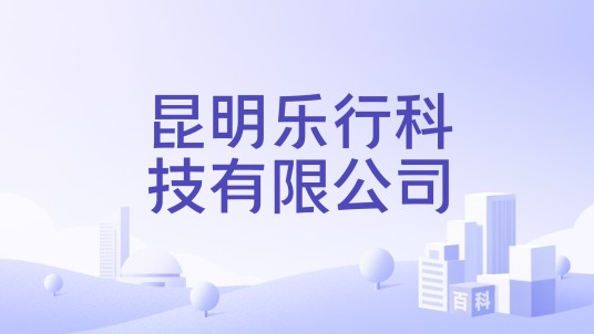昆明乐行科技有限公司