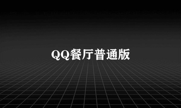 QQ餐厅普通版