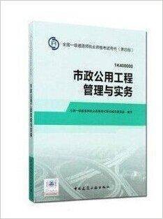 市政公用工程管理与实务(全国一级建造师执业资格考试用书(第四版))