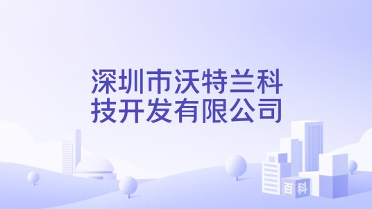 深圳市沃特兰科技开发有限公司