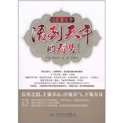 国医养生堂:活到天年的智慧