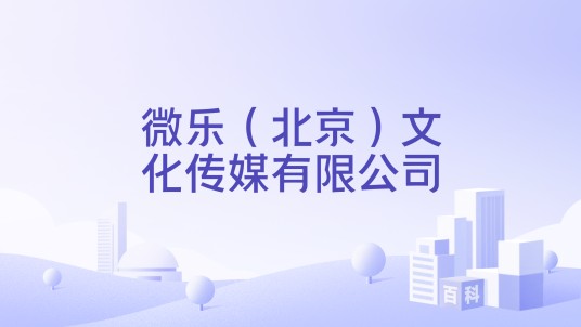 微乐（北京）文化传媒有限公司