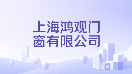 上海鸿观门窗有限公司