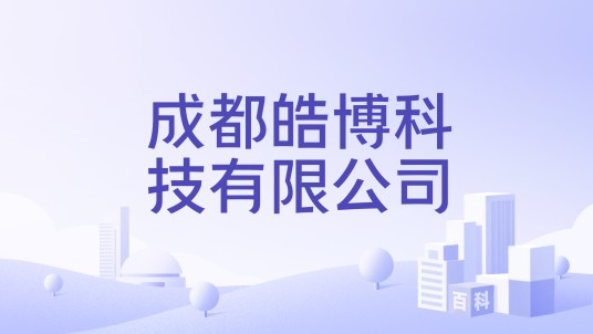 成都皓博科技有限公司
