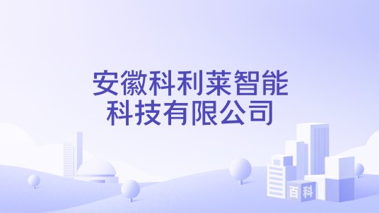 安徽科利莱智能科技有限公司