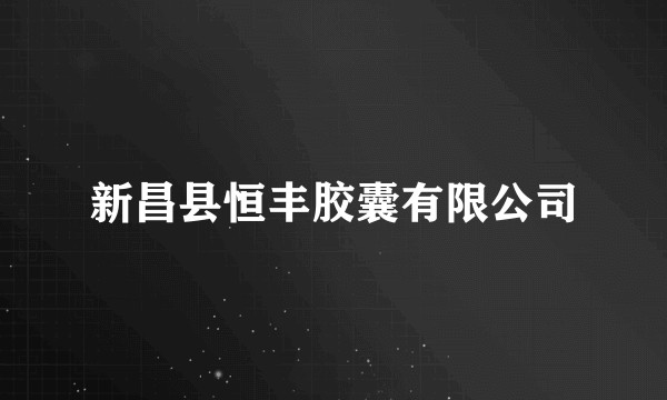 新昌县恒丰胶囊有限公司