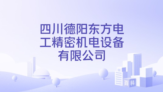四川德阳东方电工精密机电设备有限公司
