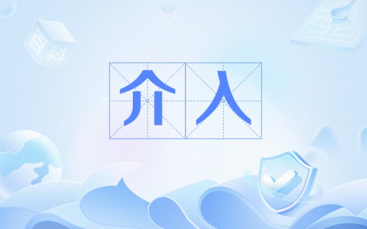 介入（医学影像引导下的诊疗技术）