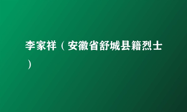 李家祥（安徽省舒城县籍烈士）