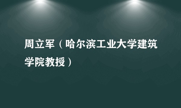周立军（哈尔滨工业大学建筑学院教授）