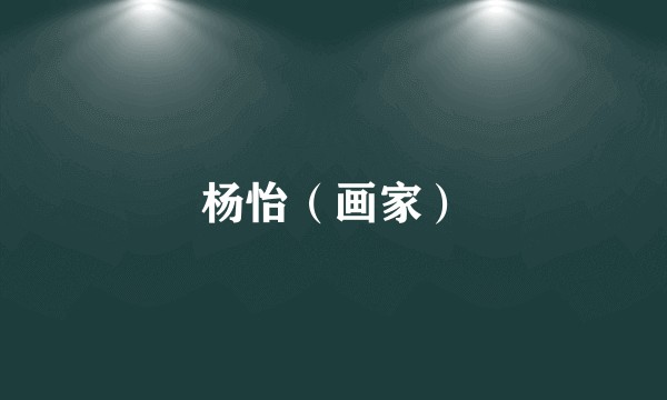 杨怡（画家）