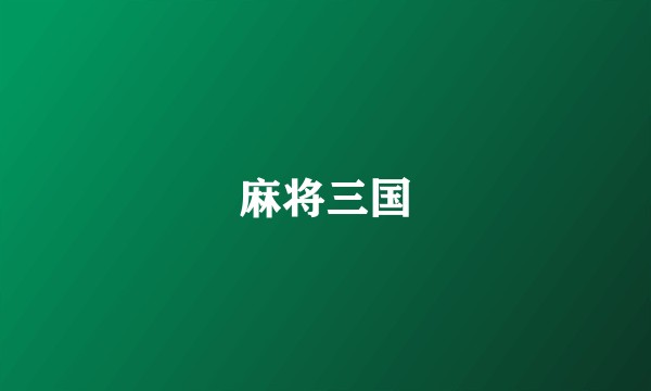 麻将三国