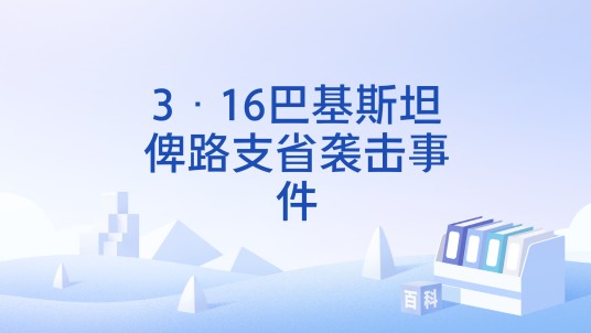 3·16巴基斯坦俾路支省袭击事件
