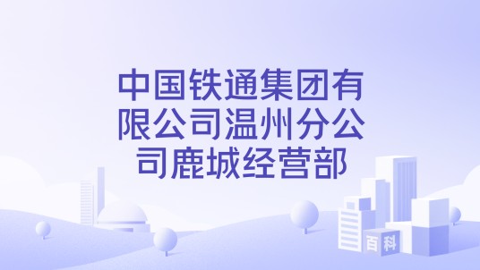 中国铁通集团有限公司温州分公司鹿城经营部