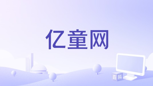 亿童网