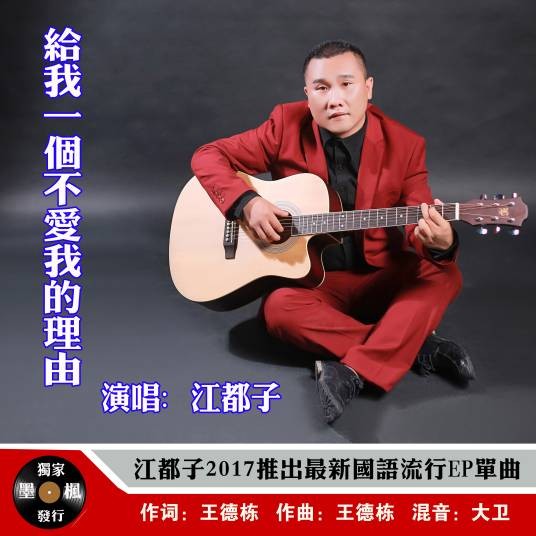 给我一个不爱我的理由（江都子演唱的流行歌曲）