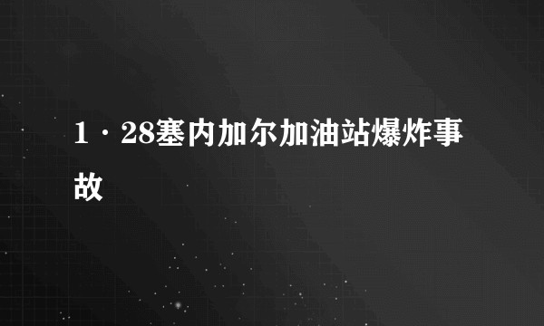 1·28塞内加尔加油站爆炸事故