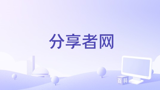 分享者网