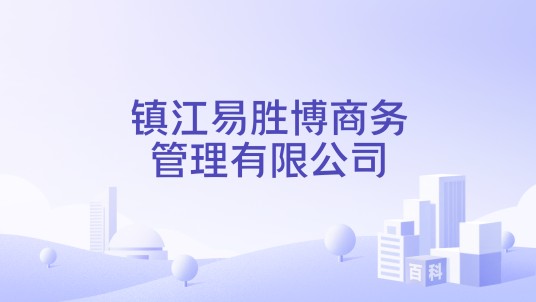 镇江易胜博商务管理有限公司