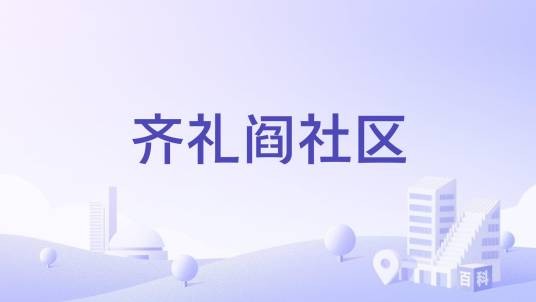 齐礼阎社区