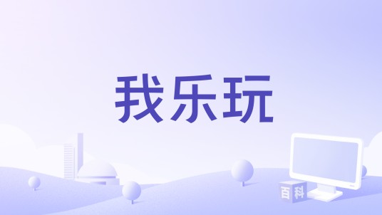 我乐玩