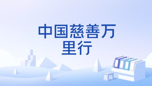 中国慈善万里行
