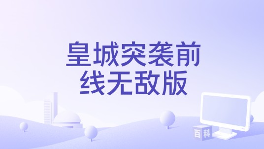 皇城突袭前线无敌版