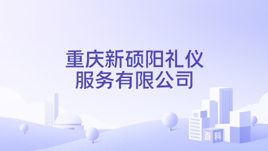 重庆新硕阳礼仪服务有限公司
