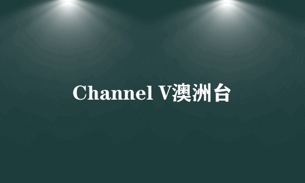 Channel V澳洲台