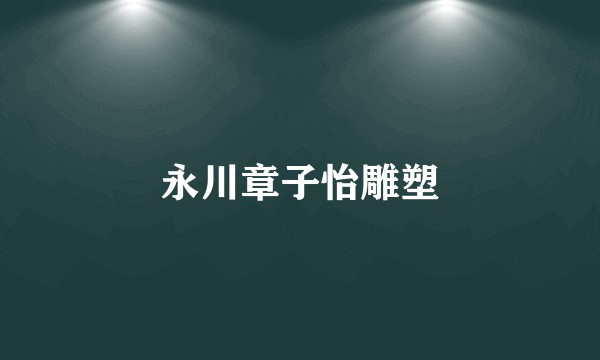 永川章子怡雕塑