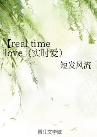 【real time love（实时爱）】蓝毛，我pick你！