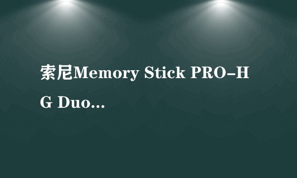 索尼Memory Stick PRO-HG Duo(32GB)