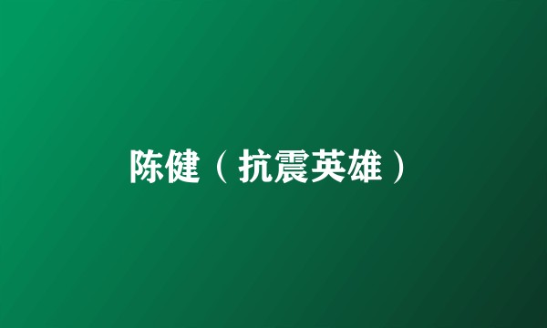 陈健（抗震英雄）