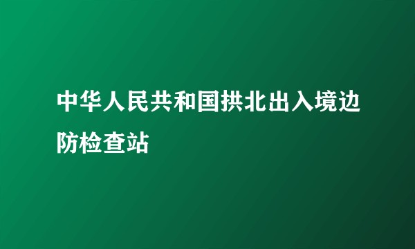 中华人民共和国拱北出入境边防检查站