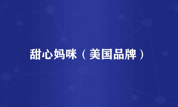 甜心妈咪（美国品牌）