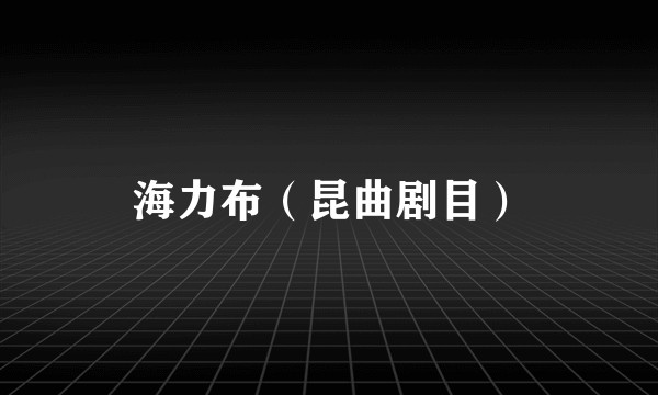 海力布（昆曲剧目）