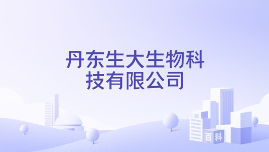 丹东生大生物科技有限公司