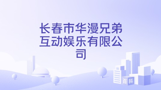 长春市华漫兄弟互动娱乐有限公司