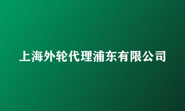 上海外轮代理浦东有限公司