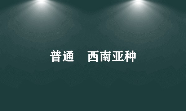 普通鳾西南亚种